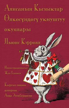 portada Алисанын кызыктар өлкөсүндөгү укмуштуу Oкуялары - Alisanın Kızıktar ӦLkösündögü Ukmuştuu Okuyaları: Alice's Adventures in Wonderland in Kyrgyz (en kirghiz)