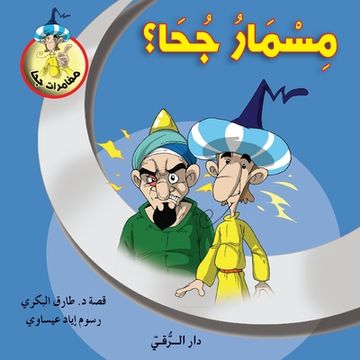 portada مسمار جحا (in Arabic)