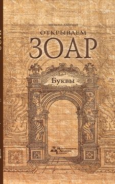 portada Откр ваем Зоар - Б кв (in Russian)