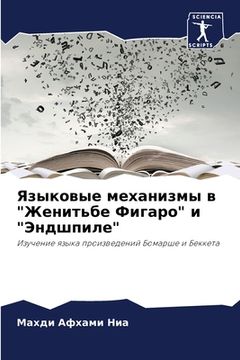 portada Языковые механизмы в "Же&#1085 (in Russian)