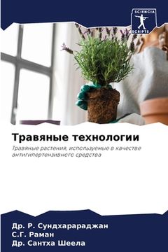 portada Травяные технологии (en Ruso)