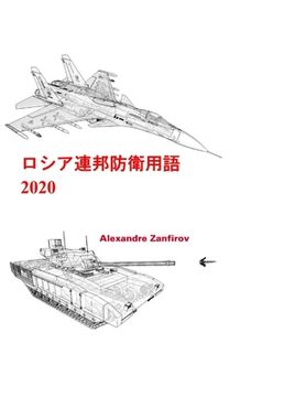portada ロシア連邦防衛用語 2020: 地上部隊