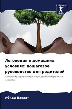 portada Логопедия в домашних усл (en Ruso)