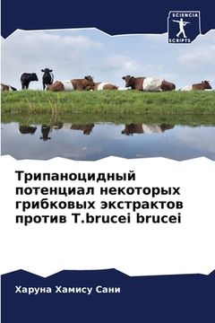 portada Трипаноцидный потенциа&# (in Russian)