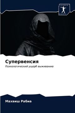 portada Супервенсия (en Ruso)