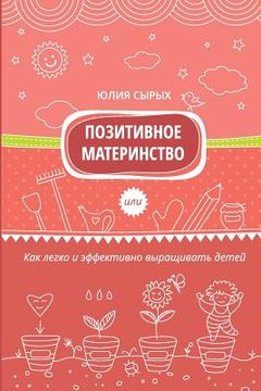 portada Positive Motherhood: How to Grow Kids Easily and Effectively (in Russian)