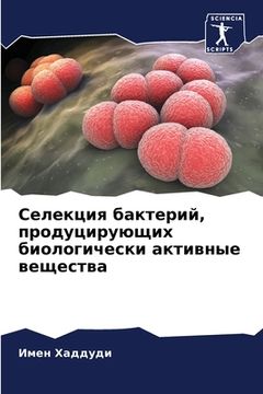 portada Селекция бактерий, проду (en Ruso)