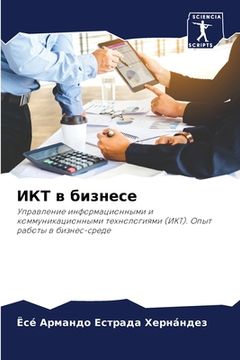 portada ИКТ в бизнесе (in Russian)