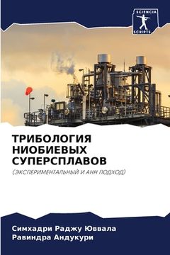 portada ТРИБОЛОГИЯ НИОБИЕВЫХ СУ& (en Ruso)