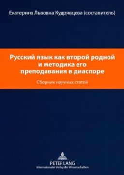 portada Русский Язык как Второй Родной и Методика его Преподавани я в Диаспоре- Russisch als Zweite Muttersprache und die Methodik des Russischunterrichts in. Wissenschaftliche Beiträge (en Ruso)