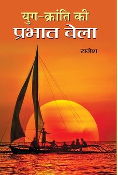 portada Yug Kranti KI Prabhat Bela (en Hindi)
