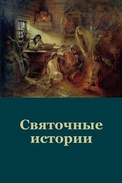 portada Svjatochnye Istorii. Sbornik (en Ruso)