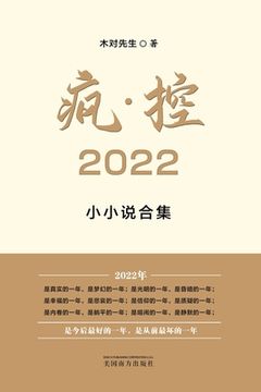 portada 疯-控 2022: 小小说合集