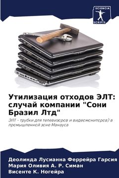 portada Утилизация отходов ЭЛТ: &#1089 (en Ruso)