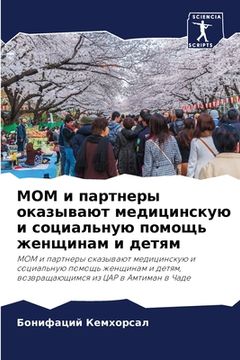 portada МОМ и партнеры оказывают (en Ruso)