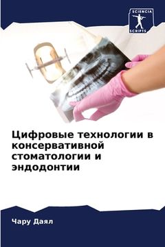 portada Цифровые технологии в ко (en Ruso)