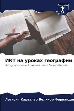 portada ИКТ на уроках географии (in Russian)
