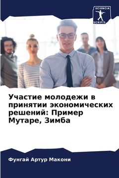 portada Участие молодежи в приня (en Ruso)