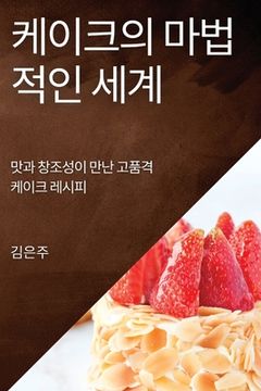 portada 케이크의 마법적인 세계: 맛과 창조성이 만난 (en Corea)