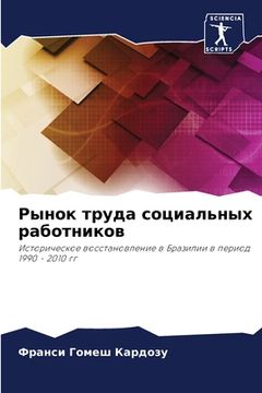 portada Рынок труда социальных р (en Ruso)