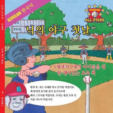 portada Korean Nick's Very First Day of Baseball in Korean: kids baseball books for ages 3-7 (en Corea)