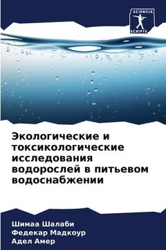portada Экологические и токсико& (en Ruso)