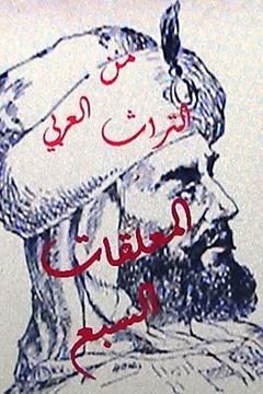 portada Sharh Al Mu'allaqat Al Sab'a Lil Tabrizi (en Árabe)
