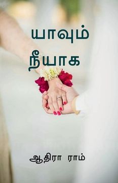 portada Yaavum neeyaaga / யாவும் நீயாக (en Tamil)