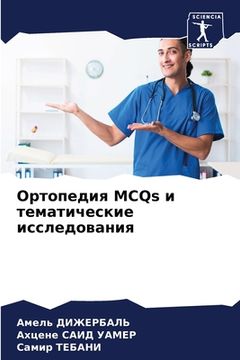 portada Ортопедия MCQs и тематическ&#1 (in Russian)