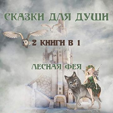portada Сказки для Души: 2 Книги в 1 (en Ruso)