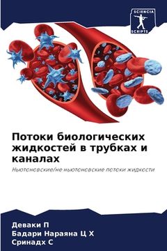 portada Потоки биологических жи& (en Ruso)