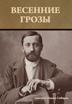 portada Весенние грозы (in Russian)