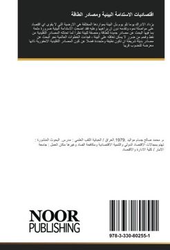 portada اقتصاديات الاستدامة البيئية ومصادر الطاقة (Arabic Edition)