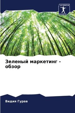 portada Зеленый маркетинг - обзо&#1088 (en Ruso)