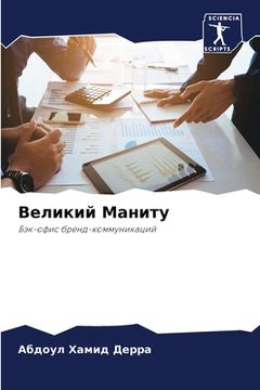 portada Великий Маниту (in Russian)