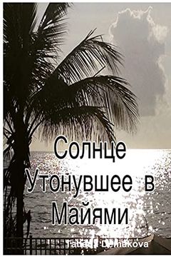 portada Solnce Utonuvshee v Miami (in Russian)