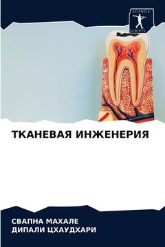 portada ТКАНЕВАЯ ИНЖЕНЕРИЯ (in Russian)