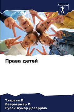 portada Права детей (en Ruso)