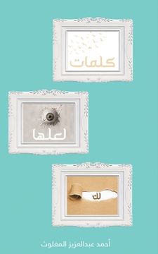 portada كلمات لعلها لك (in Arabic)