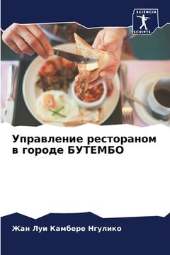 portada Управление рестораном в (in Russian)