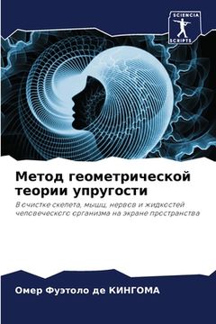 portada Метод геометрической те& (en Ruso)