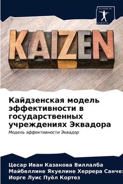 portada Кайдзенская модель эффе& (en Ruso)