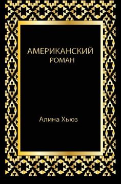 portada American Romance (Russian Edition)