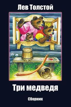 portada Tri medvedja. Sbornik (en Ruso)