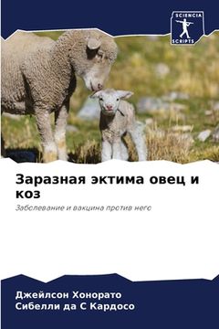 portada Заразная эктима овец и к&#1086 (en Ruso)