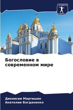 portada Богословие в современно& (in Russian)