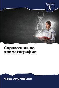 portada Справочник по хроматогр& (in Russian)