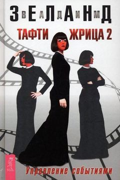 portada Tafti Zhrica 2. Upravlenie Sobytijami (in Russian)