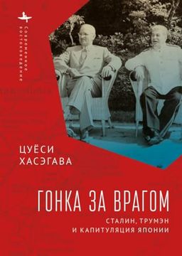 portada Racing the Enemy: Stalin, Truman, and the Surrender of Japan (in Russian)