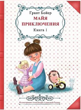 portada Приключения Майи, Книга. (in Russian)